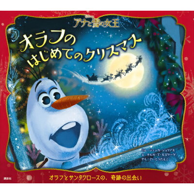 楽天市場 講談社 オラフのはじめてのクリスマス disneyアナと雪の女王 講談社 ジェシカ ジュリアス 価格比較 商品価格ナビ 楽天市場 講談社 オラフのはじめてのクリスマス disneyアナと雪の女王 講談社 ジェシカ ジュリアス 価格比較 商品価格ナビ